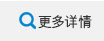更多详情 更多详情