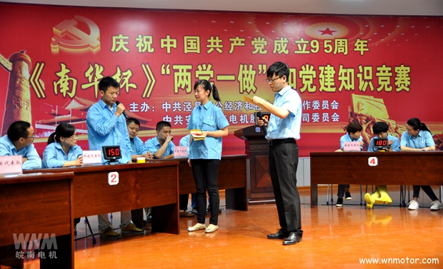 皖南电机举办《南华杯》党建知识竞赛 皖南电机举办《南华杯》党建知识竞赛